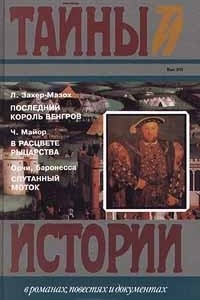 Книга Последний король венгров. В расцвете рыцарства. Спутанный моток