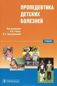 Книга Пропедевтика детских болезней