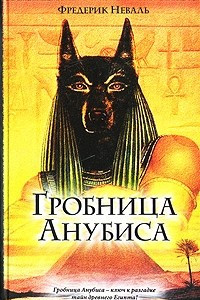 Книга Гробница Анубиса