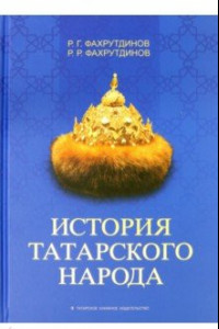 Книга История татарского народа. Монография