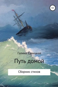 Книга Путь домой