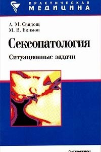 Книга Сексопатология. Ситуационные задачи