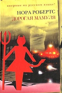 Книга Дорогая мамуля