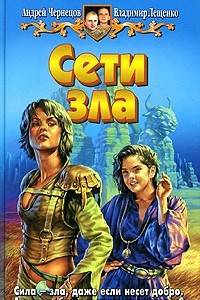 Книга Сети зла