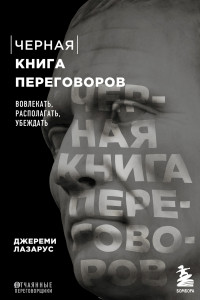 Книга Черная книга переговоров. Вовлекать, располагать, убеждать