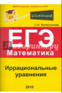 Книга Иррациональные уравнения. ЕГЭ. Математика. Выпуск 1