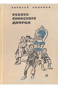 Книга Ребята Скобского дворца