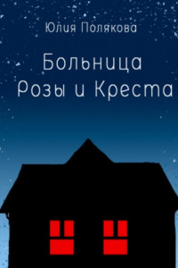 Книга Больница Розы и Креста