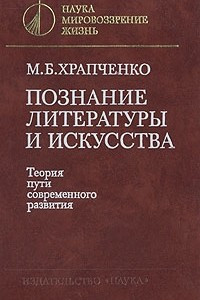 Книга Познание литературы и искусства. Теория пути современного развития