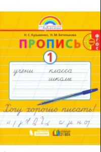 Книга Пропись. 1 класс. Хочу хорошо писать. Часть 1. ФГОС