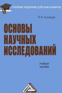 Книга Основы научных исследований