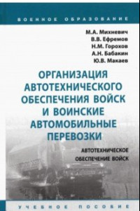 Книга Организация автотехнического обеспечения войск и воинские автомобильные перевозки. Учебное пособие