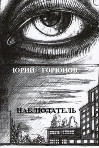 Книга Наблюдатель