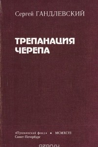 Книга Трепанация черепа