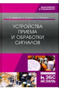 Книга Устройства приема и обработки сигналов. Учебник