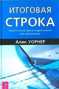 Книга Итоговая строка. Практические финансовые знания для менеджеров