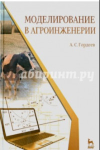 Книга Моделирование в агроинженерии. Учебник