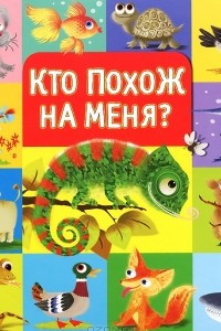 Книга Кто похож на меня?