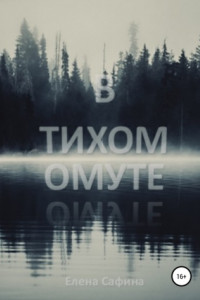 Книга В тихом омуте