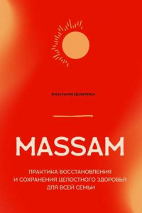 Книга MASSAM. Практика восстановления и сохранения целостного здоровья для всей семьи