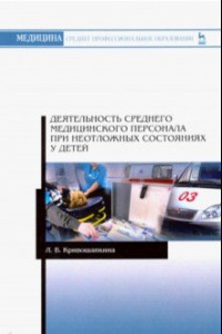 Книга Деятельность среднего медицинского персонала при неотложных состояниях у детей