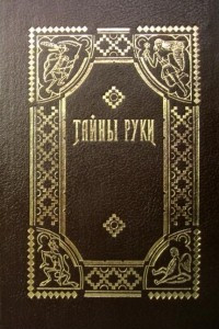 Книга Тайны руки