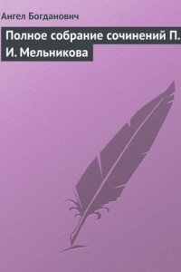 Книга Полное собрание сочинений П. И. Мельникова