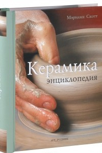 Книга Керамика. Энциклопедия