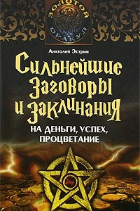 Книга Сильнейшие заговоры и заклинания на деньги, успех, процветание