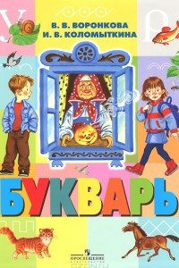 Книга Букварь