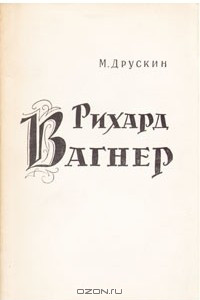 Книга Рихард Вагнер