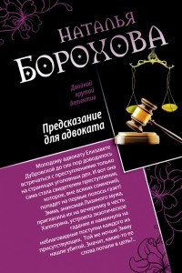 Книга Предсказание для адвоката. Адвокат Казановы