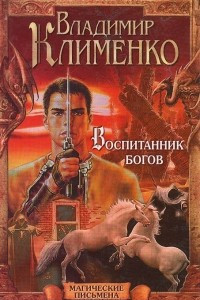 Книга Воспитанник Богов