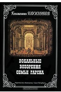 Книга Вокальные воззрения семьи Гарсиа