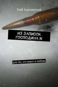 Книга Из записок господина N. Для тех, кто верит в любовь