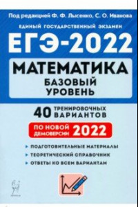 Книга ЕГЭ 2022 Математика. Базовый уровень. 40 тренировочных вариантов по демоверсии 2022 года