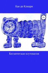 Книга Космическая плутовасия