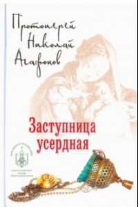 Книга Заступница усердная