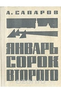 Книга Январь сорок второго