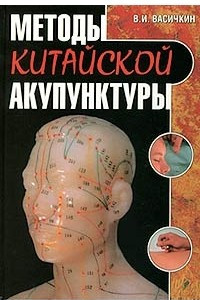 Книга Методы китайской акупунктуры