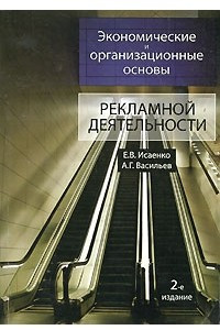 Книга Экономические и организационные основы рекламной деятельности