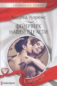 Книга Фейерверк нашей страсти