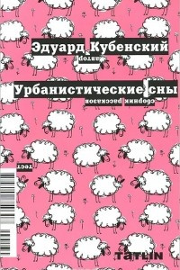 Книга Урбанистические сны