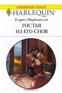 Книга Гостья из его снов