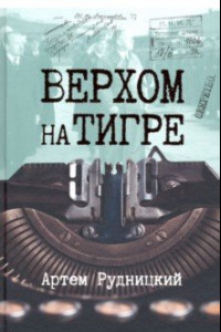 Книга Верхом на тигре. Дипломатический роман в документах и диалогах