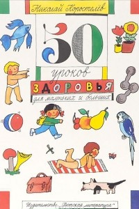 Книга 50 уроков здоровья