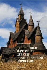 Книга Деревянные мачтовые церкви средневековой Норвегии