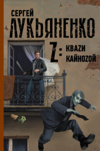 Книга Z: Кваzи. Кайноzой