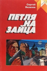 Книга Петля на зайца. Детективно-приключенческая повесть из жизни обывателя