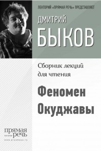 Книга Феномен Окуджавы